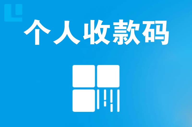 天水拉卡拉个人收款码